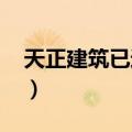 天正建筑已过期怎么办（天正建筑2013过期）
