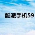 酷派手机5951电信版（酷派5890电信版）