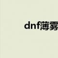 dnf薄雾之刃图片（dnf薄雾之刃）