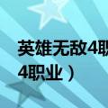 英雄无敌4职业大全及点评完整页（英雄无敌4职业）