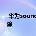  华为sound x双音箱立体声组合怎么进行解除