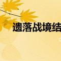 遗落战境结局什么意思（遗落战境结局）