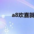 a8欢喜就好dj网址（a8欢喜就好dj）