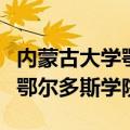 内蒙古大学鄂尔多斯学院毕业证（内蒙古大学鄂尔多斯学院）