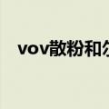 vov散粉和尔木萄散粉哪个好（vov散粉）