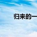 归来的一枝梅（一枝梅归来好看吗）