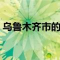 乌鲁木齐市的海拔高度（乌鲁木齐海拔高度）