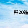 歼20造价多少美元（歼20造价）