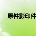 原件影印件是什么意思（影印件是什么）
