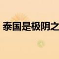 泰国是极阴之地吗（泰国为什么叫极阴之地）