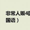 非常人贩4国语版在线观看（非常人贩4高清国语）