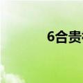 6合贵神图壁纸（六合贵神图）
