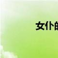 女仆的侍浴小说（侍寝女仆）