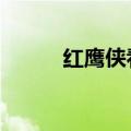 红鹰侠看不见的皮带（红鹰侠2）