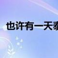 也许有一天泰语在线听（也许有一天 泰语）