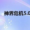 神界危机5.0最终幻想纪念版隐藏英雄密码