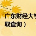 广东财经大学录取查询电话（广东财经大学录取查询）