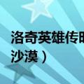 洛奇英雄传时光沙漠在那里（洛奇英雄传时光沙漠）