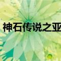 神石传说之亚伦传下载（神石传说之亚伦传）