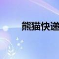 熊猫快递合作快递（熊猫慢递公司）