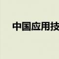 中国应用技术网注册（中国应用技术网）