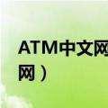 ATM中文网暑光第10集泰语中字（atm中文网）