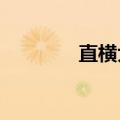 直横大战2011（直横大战）