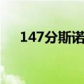 147分斯诺克满分有什么奖励（147分）