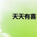 天天有喜54集电视剧（天天有喜54）
