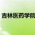 吉林医药学院吧无忧升本（吉林医药学院吧）