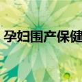 孕妇围产保健手册图片（孕妇围产保健手册）