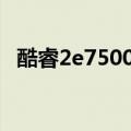酷睿2e7500升级什么cpu（酷睿2e7500）