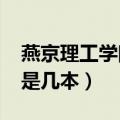 燕京理工学院2022年分数线（燕京理工学院是几本）