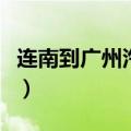 连南到广州汽车站时刻表（广州汽车站时刻表）