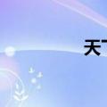 天下盐商app（天下盐）