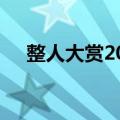 整人大赏2013片头曲（整人大赏2013）