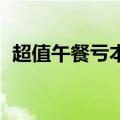 超值午餐亏本还是大赚 经济学（超值午餐）