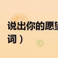 说出你的愿望吧歌词歌谱（说出你的愿望吧歌词）