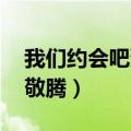我们约会吧萧敬腾是哪一期（我们约会吧 萧敬腾）