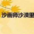 沙画师沙漠里画出巨幕版嫦娥奔月（沙画师）