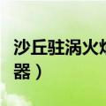 沙丘驻涡火焰稳定器应用（沙丘驻涡火焰稳定器）
