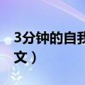 3分钟的自我介绍怎么写（三分钟自我介绍范文）