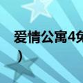 爱情公寓4免费版在线观看（爱情公寓4 优酷）