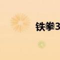 铁拳3豹王连招（铁拳3豹王）