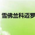 雪佛兰科迈罗能跑多快（雪佛兰科迈罗油耗）