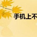 手机上不去百度（手机上不了百度）