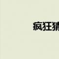 疯狂猜图3DM（疯狂猜图33）