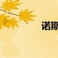 诺斯克尔dnf（诺斯克尔）