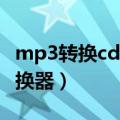 mp3转换cda格式转换器（mp3转cda格式转换器）