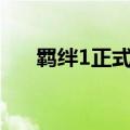 羁绊1正式版隐藏英雄密码（羁绊4 1）